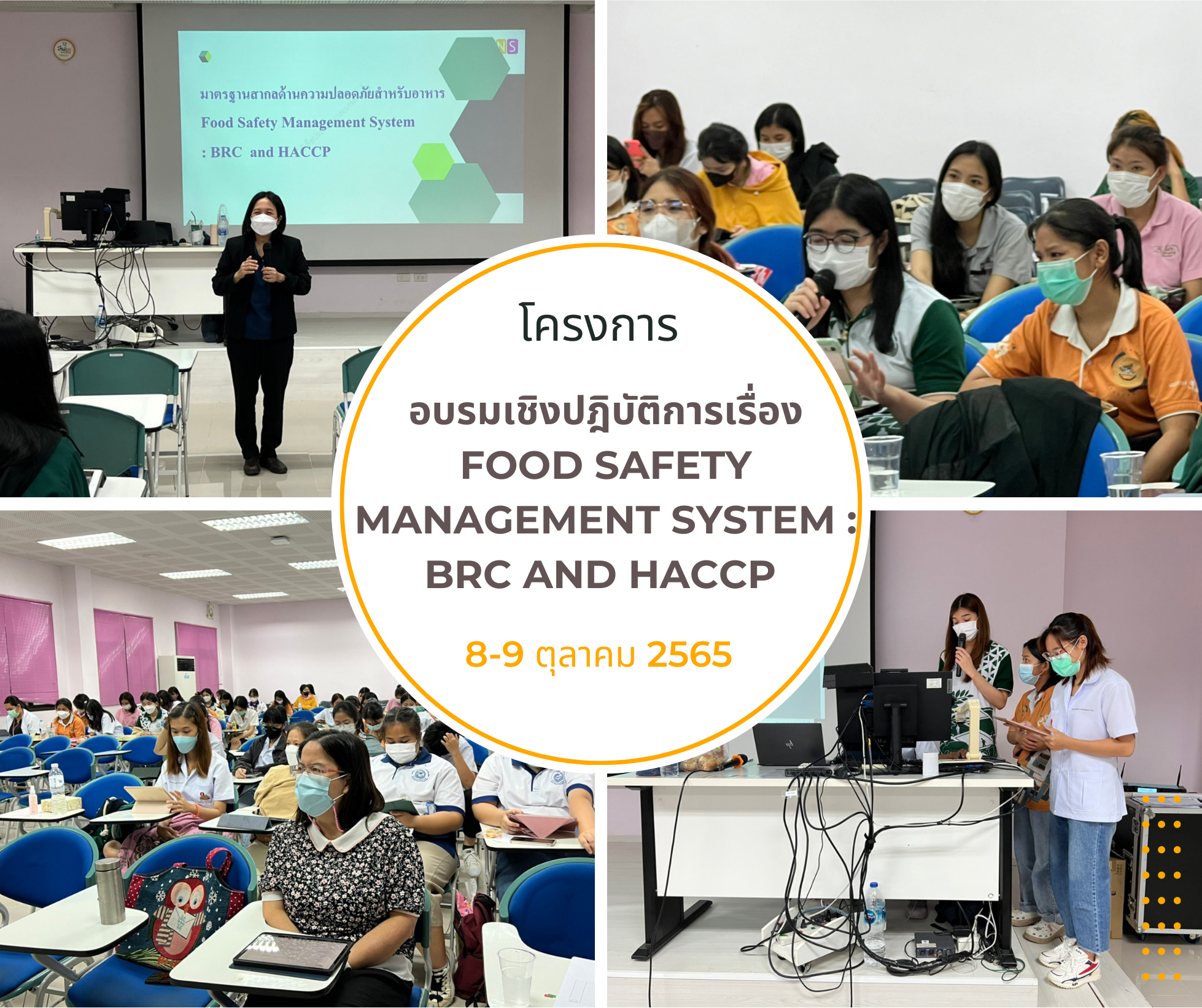 โครงการอบรมเชิงปฏิบัติการเรื่อง Food Safety Management System BRC and HACCP