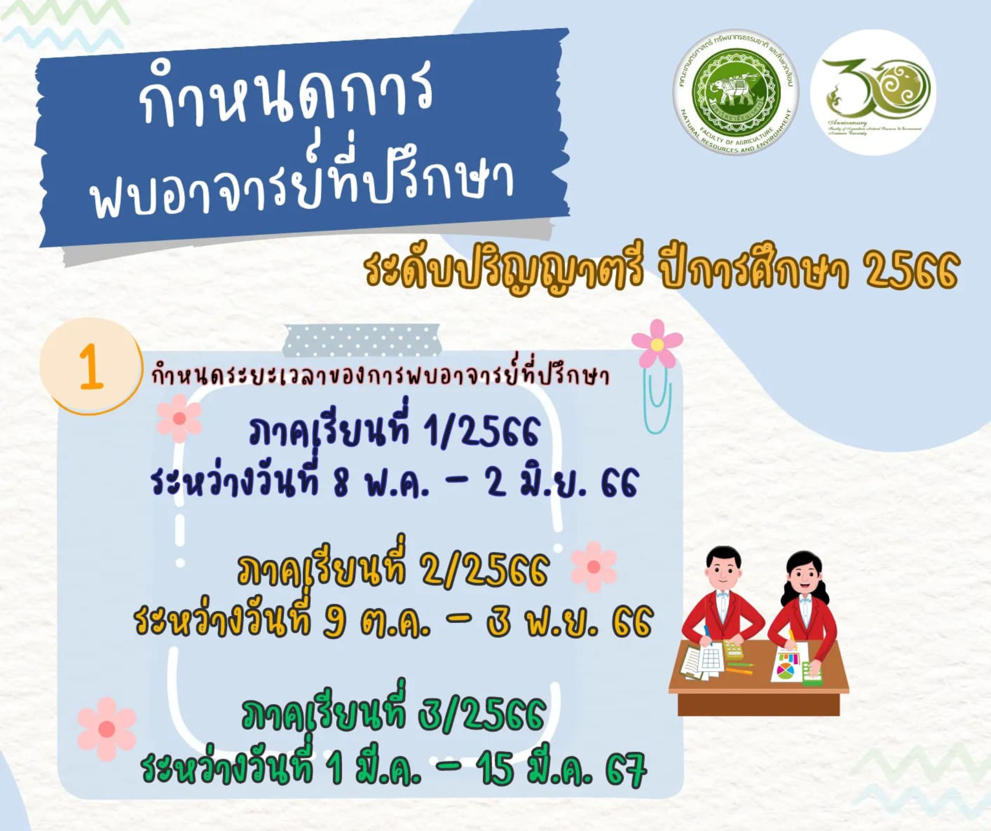 กำหนดการพบอาจารย์ที่ปรึกษา ระดับปริญญาตรี ปีการศึกษา 2566