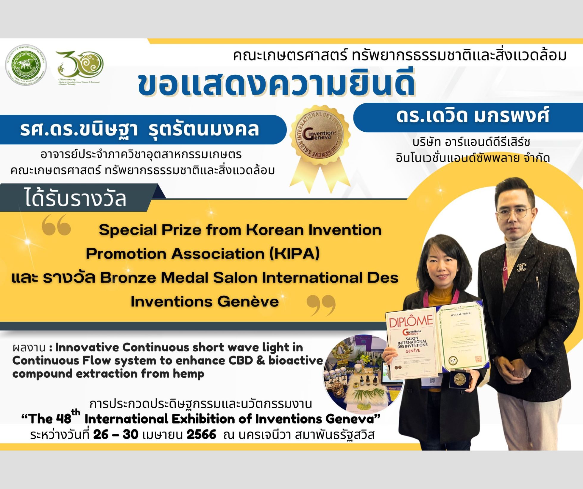 ขอแสดงความยินดีกับ ร.ศ.ดร.ขนิษฐา รุตรัตนมงคล ในโอกาสได้รับรางวัล Special Prize from Korean Invention Promotion Association (KIPA)  และ รางวัล Bronze Medal Salon International Des Inventions Genève