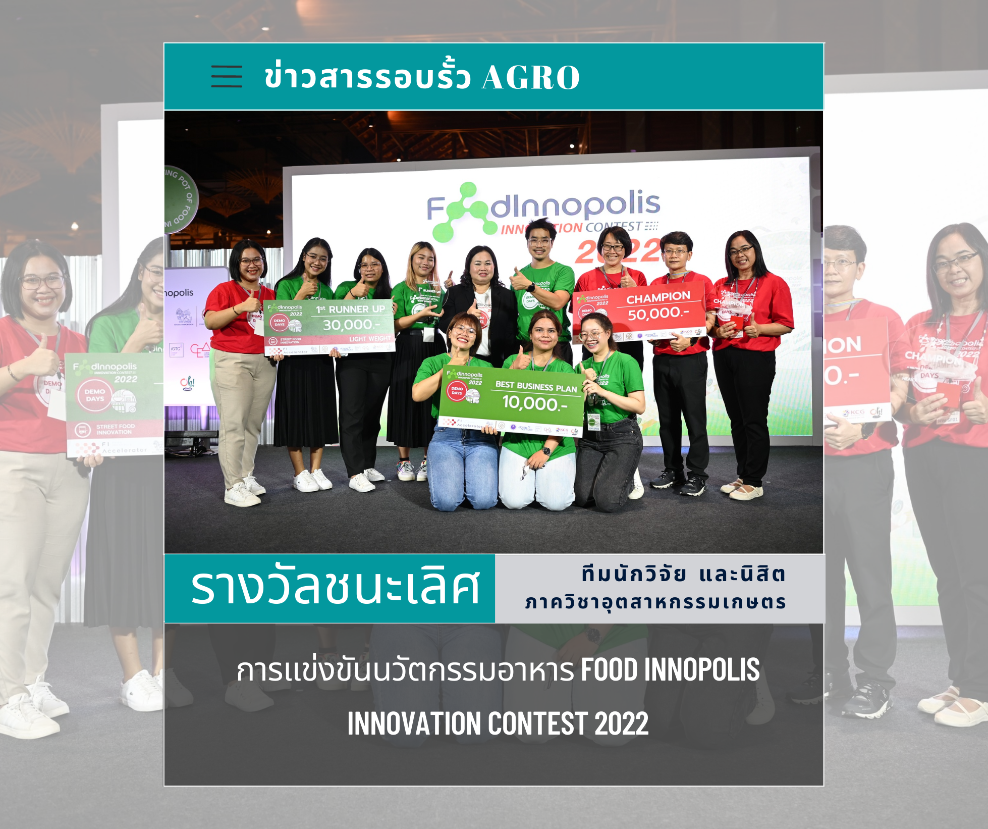 “รางวัลชนะเลิศ” การแข่งขันนวัตกรรมอาหาร Food Innopolis INNOVATION CONTEST 2022