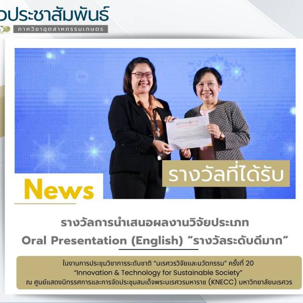 ขอแสดงความยินดีกับนิสิตระดับปริญญาเอก สาขาวิชาวิทยาศาสตร์และเทคโนโลยีการอาหาร ได้รับรางวัล Oral Presentation (English) “รางวัลระดับดีมาก”