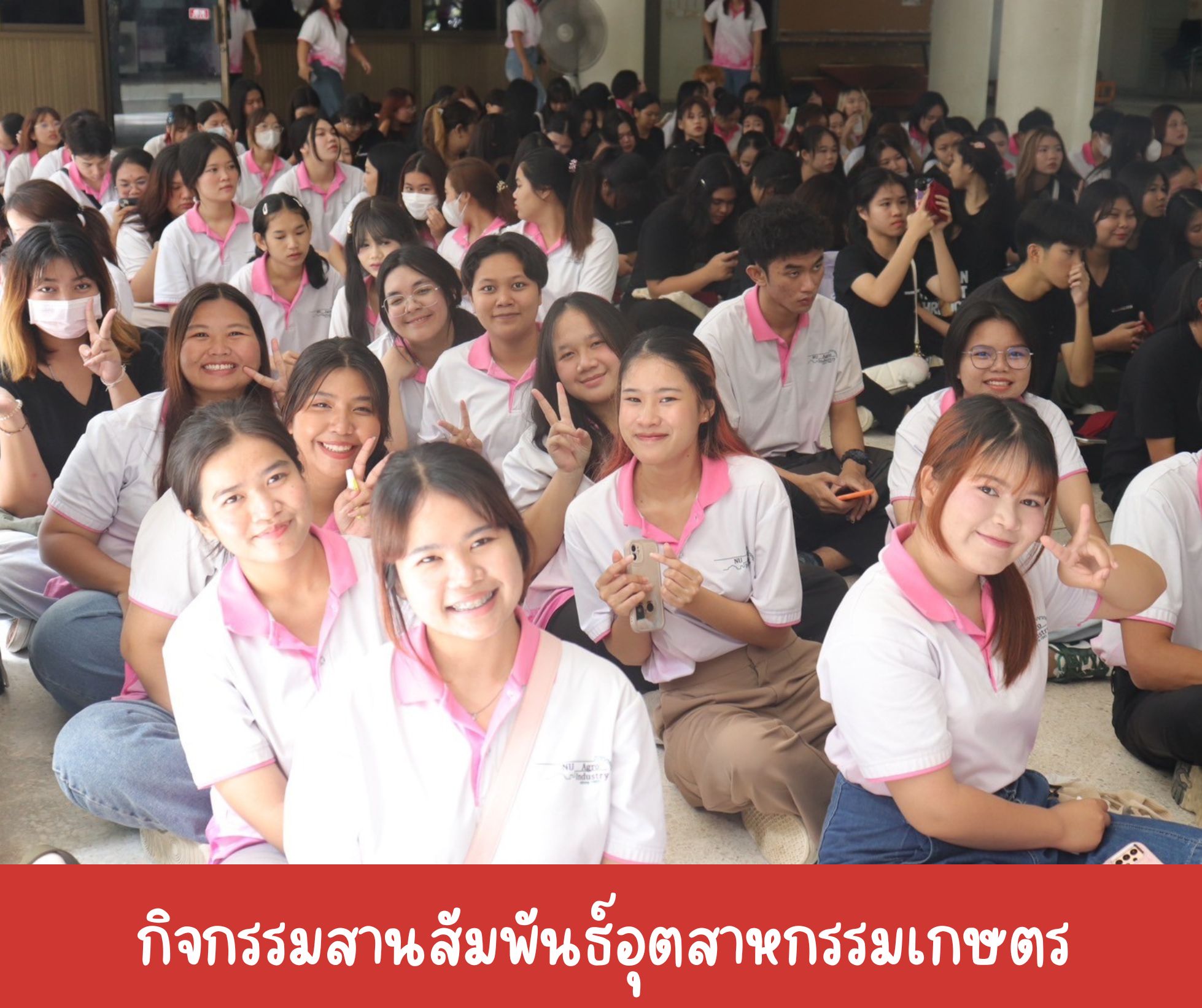 กิจกรรมสานสัมพันธ์อุตสาหกรรมเกษตร