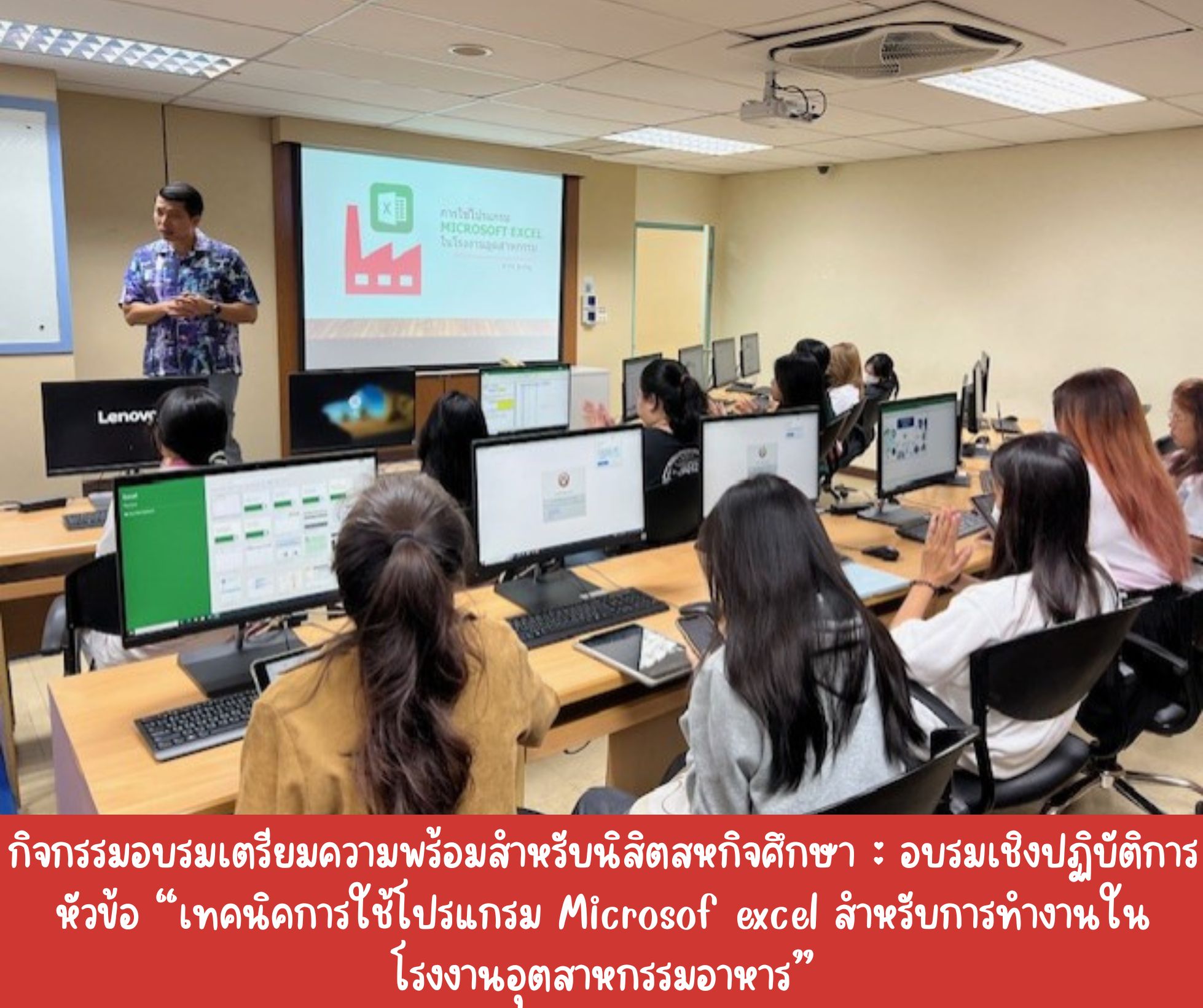 กิจกรรมเตรียมความพร้อมสำหรับนิสิตสหกิจศึกษา : อบรมเชิงปฏิบัติการหัวข้อ เทคนิคการใช้โปรแกรม Microsoft excel สำหรับการทำงานในอุตสาหกรรมอาหาร