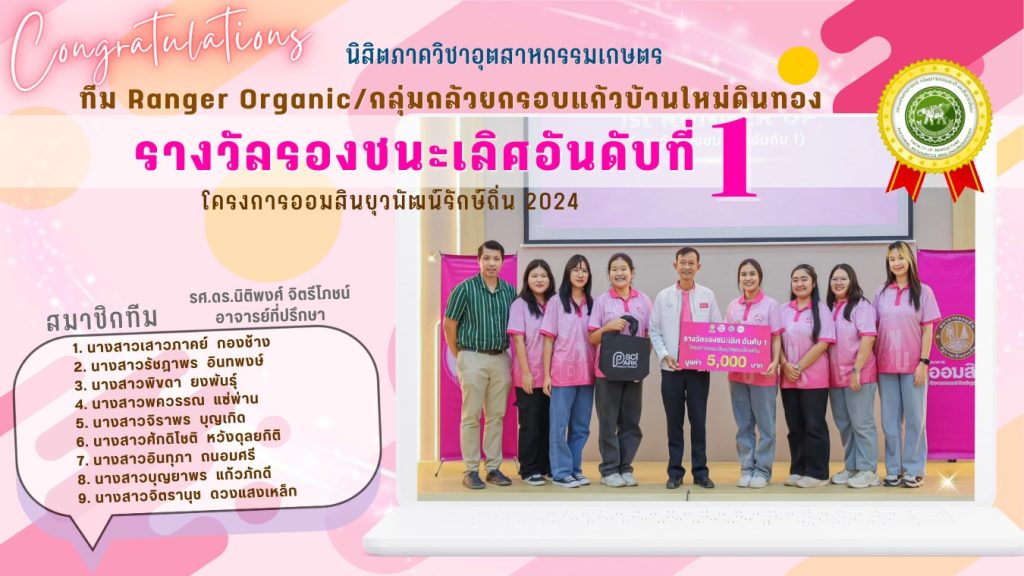 ขอแสดงความยินดีกับนิสิตระดับปริญญาตรี ได้รับรางวัล “รองชนะเลิศอันดับที่ 1” โครงการออมสินยุวพัฒน์รักษ์ถิ่น 2024