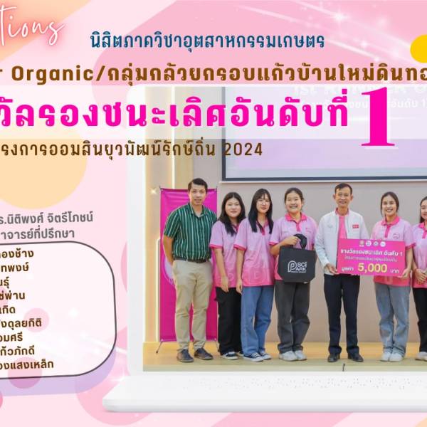 ขอแสดงความยินดีกับนิสิตระดับปริญญาตรี ได้รับรางวัล “รองชนะเลิศอันดับที่ 1” โครงการออมสินยุวพัฒน์รักษ์ถิ่น 2024