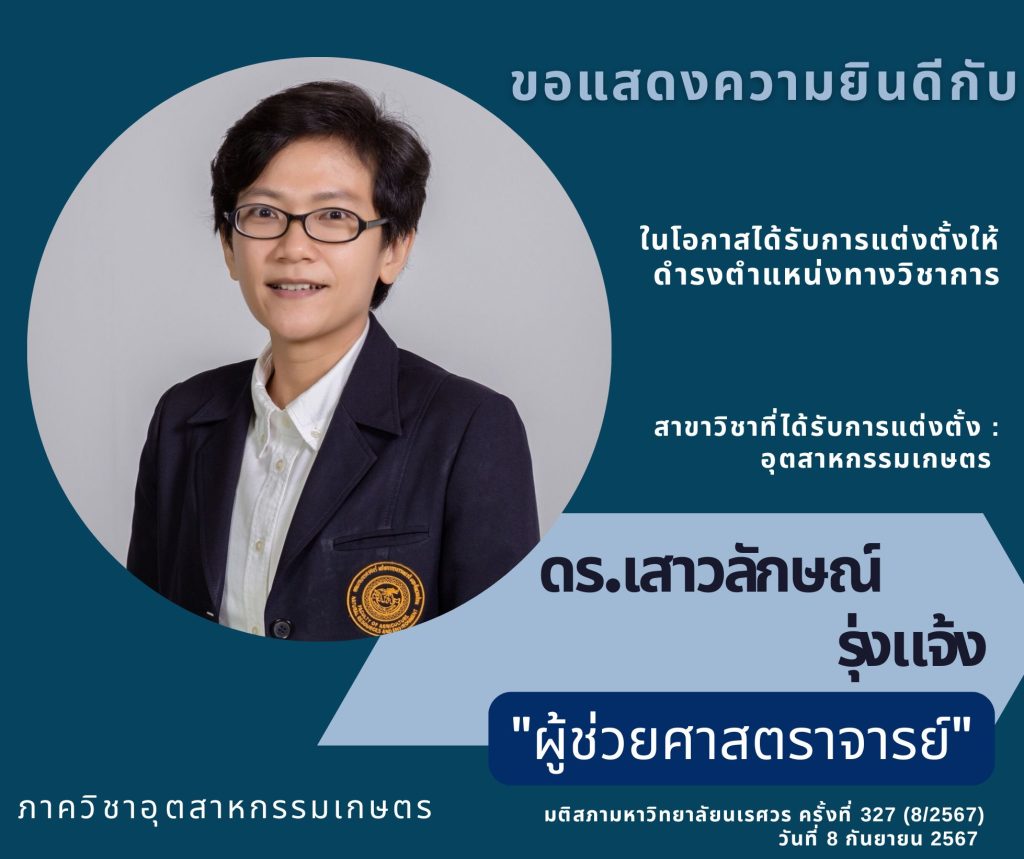 ขอแสดงความยินดีกับ ดร.เสาวลักษณ์  รุ่งแจ้ง อาจารย์ประจำภาควิชาอุตสาหกรรมเกษตร ได้รับการแต่งตั้งให้ดำรงตำแหน่งทางวิชาการ “ผู้ช่วยศาสตราจารย์”