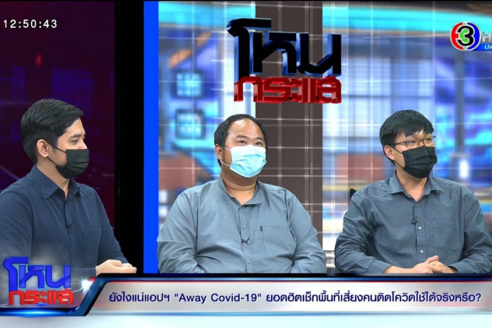 ศิษย์เก่ามหาวิทยาลัยนเรศวรสร้างชื่อเสียง – ทีมพัฒนาแอป AWAY COVID-19