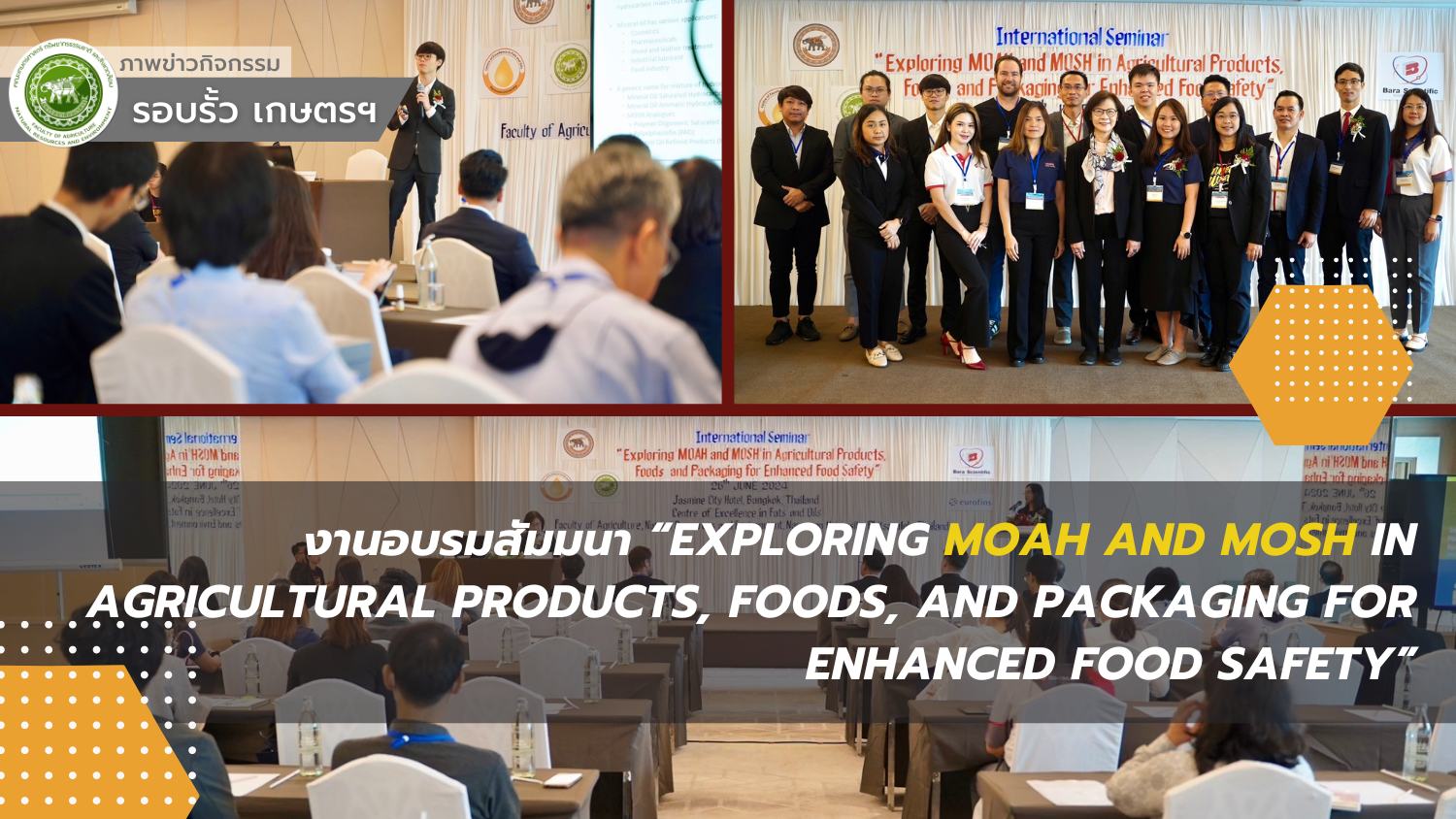 งานอบรมสัมมนา “Exploring MOAH and MOSH in Agricultural Products, Foods, and Packaging for Enhanced Food Safety”