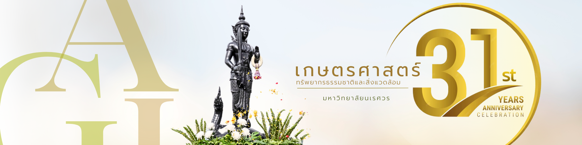 31 ปี คณะเกษตรศาสตร์ ทรัพยากรธรรมชาติและสิ่งแวดล้อม มหาวิทยาลัยนเรศวร