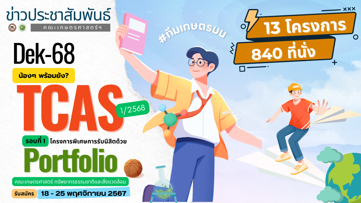 TCAS68 รอบที่ 1 Portfolio | เปิดรับ 13 โครงการ >> สมัครเลย 18-25 พฤศจิกายน 2567