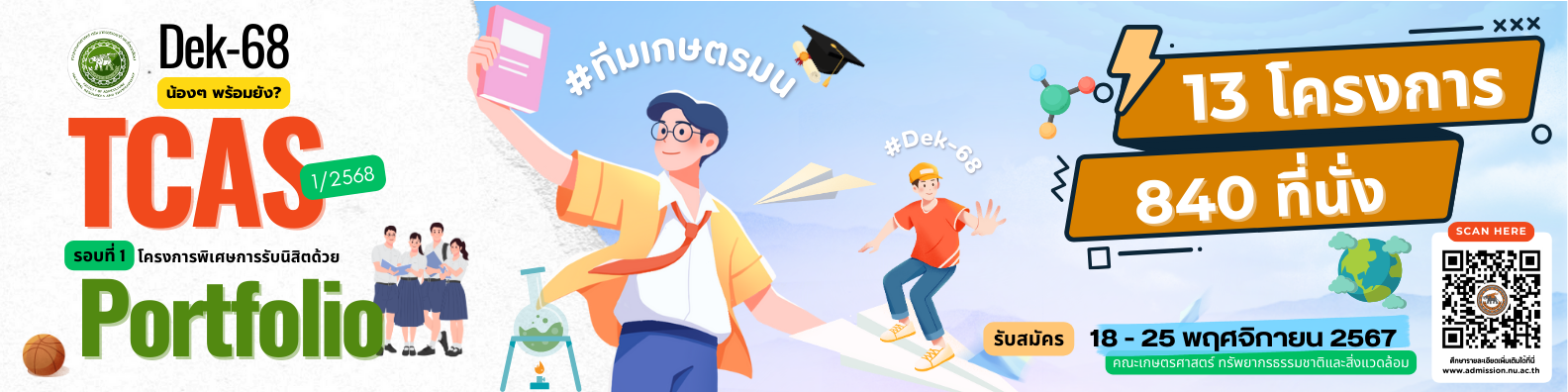 TCAS68 รอบที่ 1 Portfolio  | เปิดรับ 13 โครงการ >> สมัครเลย 18-25 พฤศจิกายน 2567