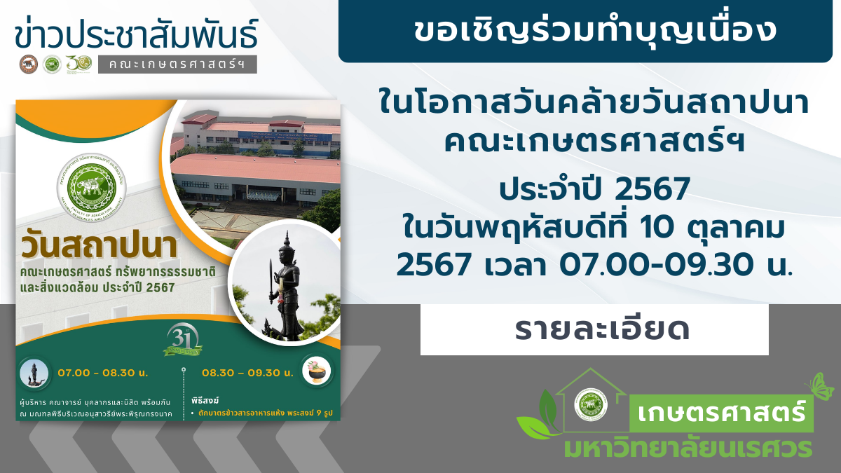 ขอเชิญร่วมทำบุญเนื่องในโอกาสวันคล้ายวันสถาปนาคณะเกษตรศาสตร์ฯ ประจำปี 2567 ในวันพฤหัสบดีที่ 10 ตุลาคม 2567 เวลา 07.00-09.30 น.