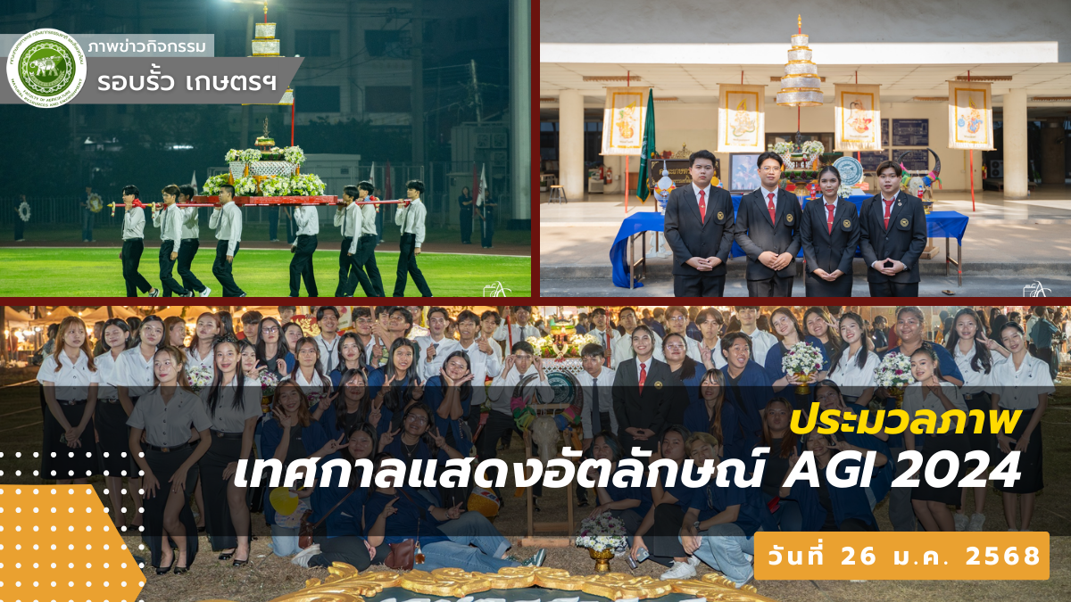 ประมวลภาพ เทศกาลแสดงอัตลักษณ์ AGI 2024 วันที่ 26 ม.ค. 2568