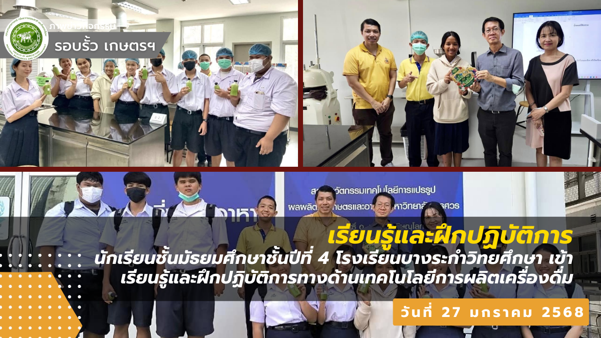 นักเรียนชั้นมัธยมศึกษาชั้นปีที่ 4 โรงเรียนบางระกำวิทยศึกษา เข้าเรียนรู้และฝึกปฏิบัติการทางด้านเทคโนโลยีการผลิตเครื่องดื่ม