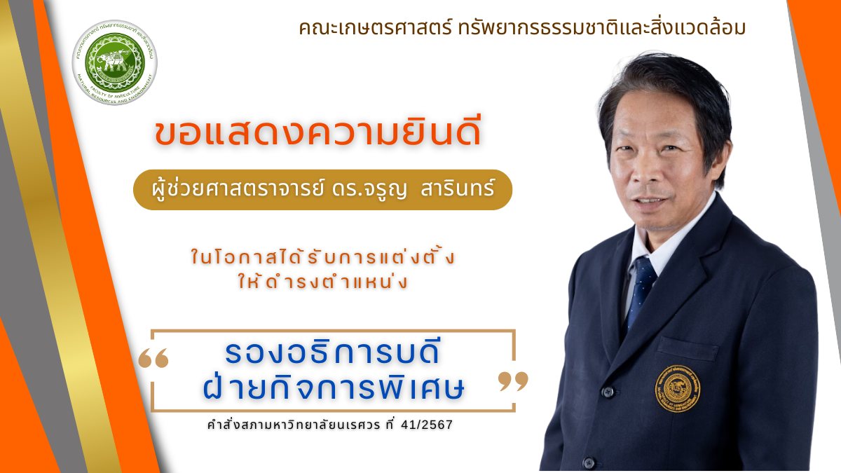 ขอแสดงความยินดีกับผศ.ดร.จรูญ สารินทร์ อาจารย์ประจำภาควิชาทรัพยากรธรรมชาติและสิ่งแวดล้อม ในโอกาสได้รับการแต่งตั้งให้ดำรงตำแหน่ง “รองอธิการบดีฝ่ายกิจการพิเศษ” มหาวิทยาลัยนเรศวร