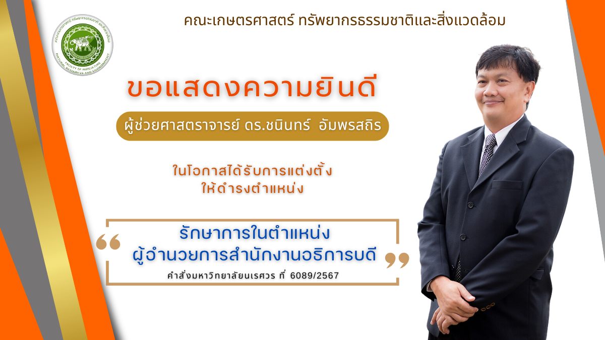 ขอแสดงความยินดีกับ ผศ.ดร.ชนินทร์ อัมพรสถิร อาจารย์ประจำภาควิชาทรัพยากรธรรมชาติและสิ่งแวดล้อม ในโอกาสได้รับการแต่งตั้งให้ดำรงตำแหน่ง “รักษาการในตำแหน่งผู้อำนวยการสำนักงานอธิการบดี” มหาวิทยาลัยนเรศวร