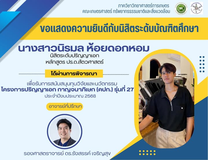 นิสิตปริญญาเอก สาขาสัตวศาสตร์ ผ่านการพิจารณาเพื่อรับการสนับสนุนทุนวิจัยและนวัตกรรม โครงการปริญญาเอกกาญจนาภิเษก (คปก.) รุ่นที่ 27  ประจำปีงบประมาณ 2568 จากสำนักงานการวิจัยแห่งชาติ (วช.)