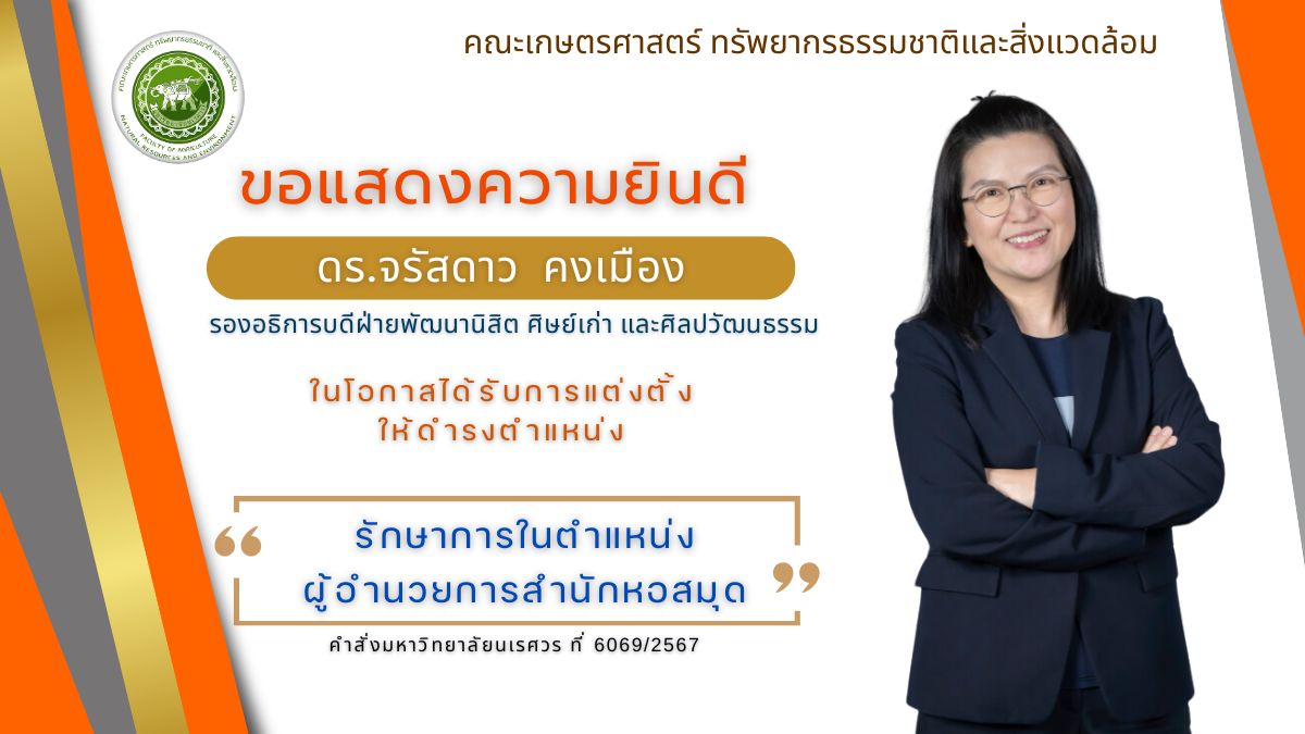 ขอแสดงความยินดีกับ ดร.จรัสดาว คงเมือง รองอธิการบดีฝ่ายพัฒนานิสิต ศิษย์เก่า และศิลปวัฒนธรรม และอาจารย์ประจำภาควิชาทรัพยากรธรรมชาติและสิ่งแวดล้อม ในโอกาสได้รับการแต่งตั้งให้ดำรงตำแหน่ง “รักษาการในตำแหน่งผู้อำนวยการสำนักหอสมุด” มหาวิทยาลัยนเรศวร