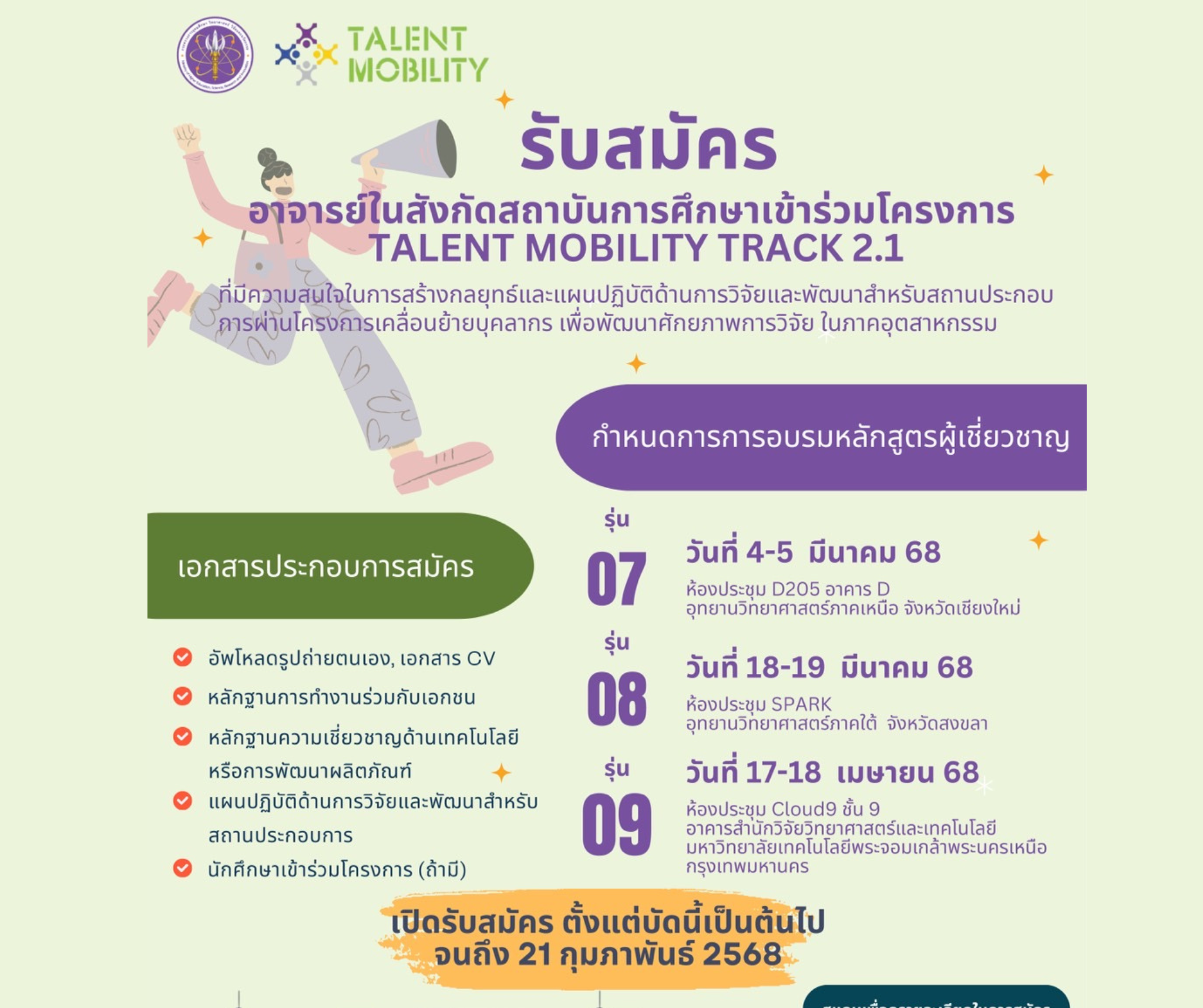 รับสมัครอาจารย์ในสังกัดสถาบันการศึกษาเข้าร่วมโครงการ TALENT MOBILITY TRACK 2.1 ตั้งแต่วันนี้ ถึงวันที่ 21 กุมภาพันธ์ 2568