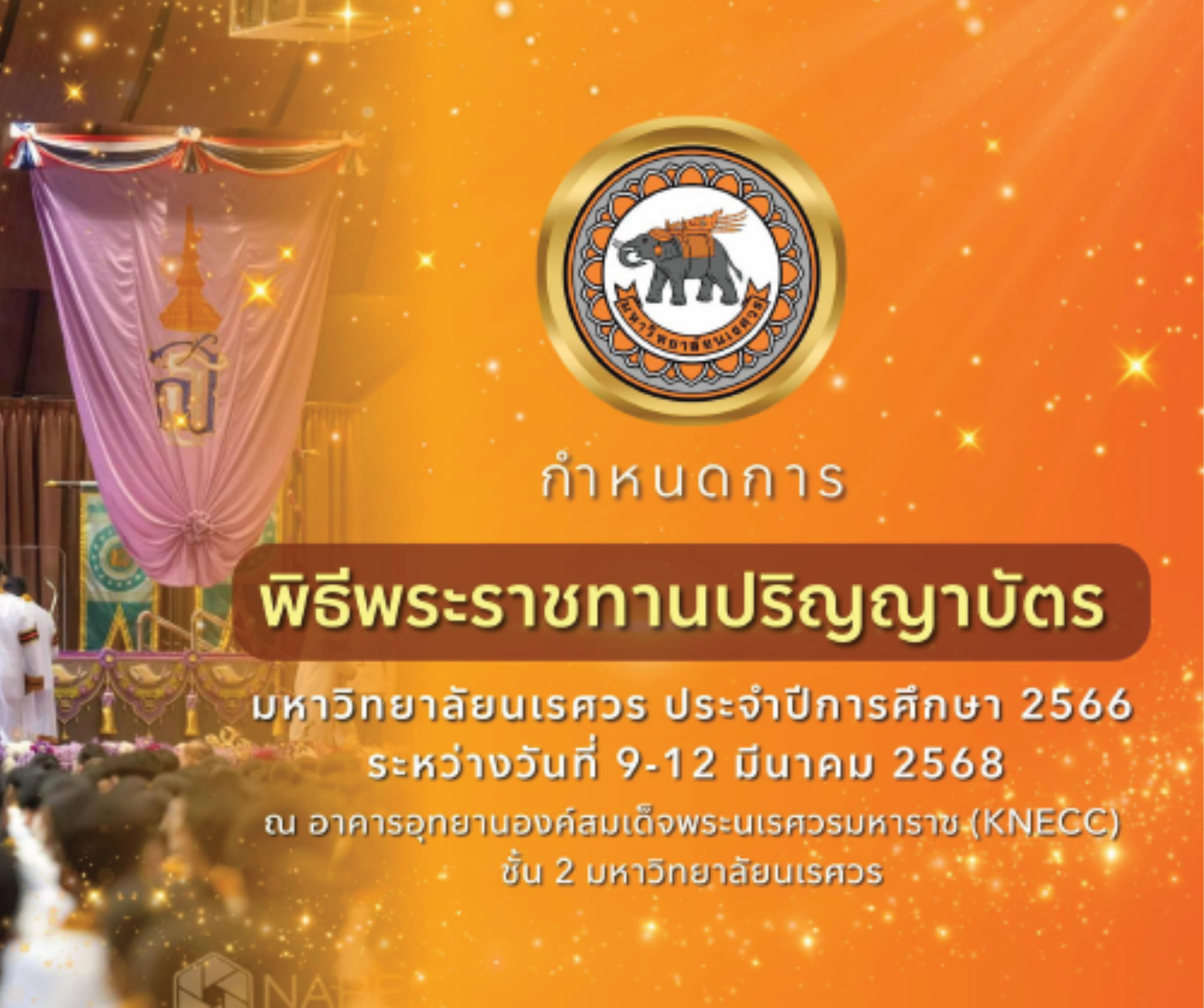 ประชาสัมพันธ์ กำหนดการรับรายงานตัว และฝึกซ้อม รับพระราชทานปริญญาบัตร ประจำปีการศึกษา 2566