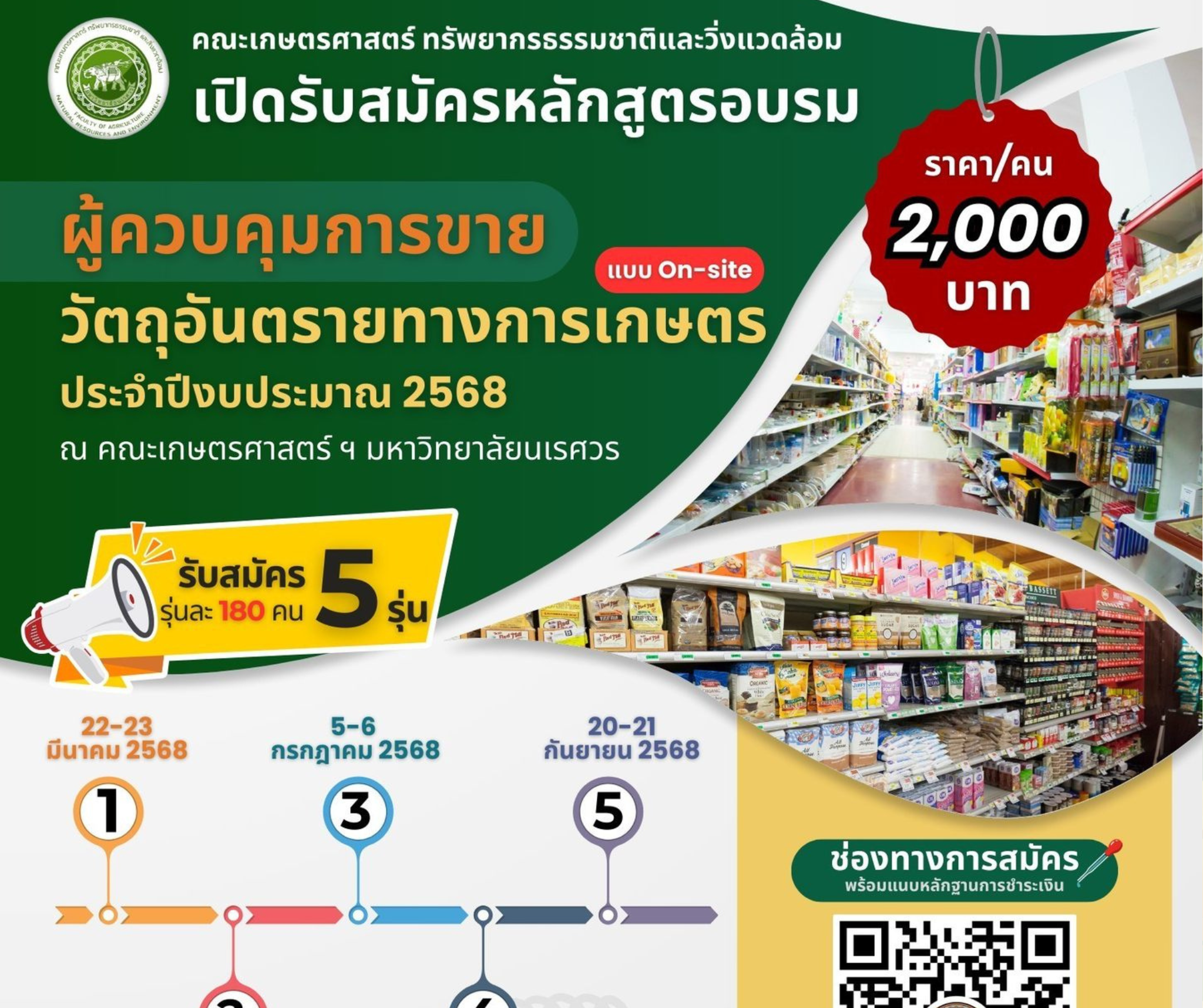 เปิดรับสมัครผู้สนใจเข้าร่วมหลักสูตรอบรม “ผู้ควบคุมการขายวัตถุอันตรายทางการเกษตร (แบบ On-site) ปีงบประมาณ 2568”