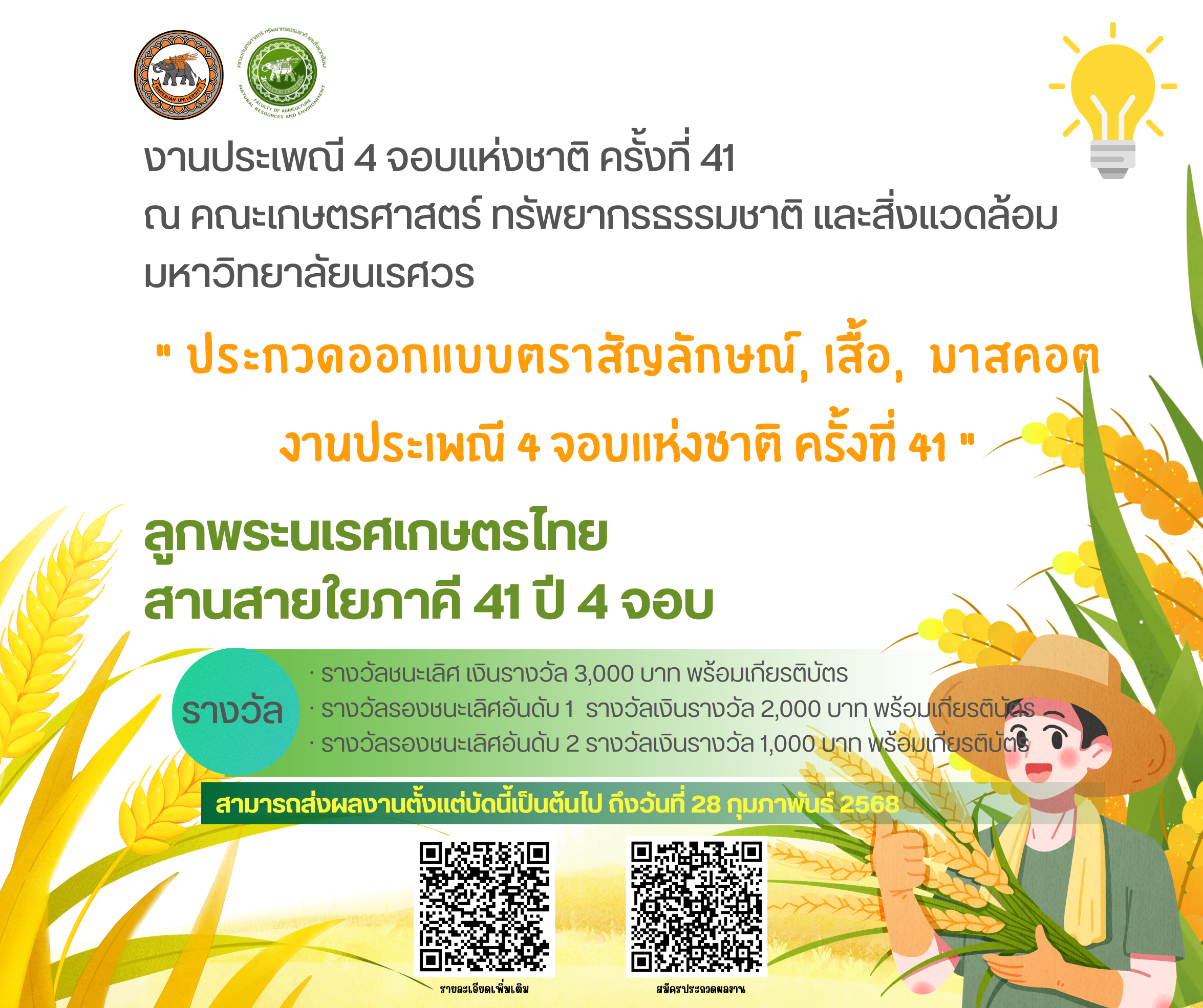 ขอเชิญชวนเข้าร่วมกิจกรรมประกวดออกแบบงานประเพณี 4 จอบแห่งชาติ ครั้งที่ 41 ชิงเงินรางวัล 3,000 บาท พร้อมเกียรติบัตร